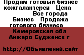 Продам готовый бизнес кожгалантереи › Цена ­ 250 000 - Все города Бизнес » Продажа готового бизнеса   . Кемеровская обл.,Анжеро-Судженск г.